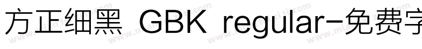 方正细黑 GBK regular字体转换